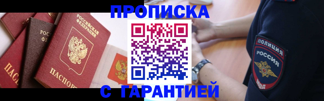прописка законно в Красном Куте