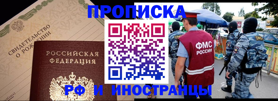 прописка 2025 в Красном Куте